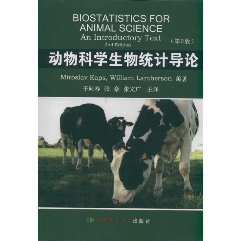 【正版书籍】动物科学生物统计导论第2版卡普斯于向春张豪张文广中国农业大学出版社