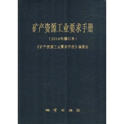 【正版书籍】矿产资源工业要求手册矿产资源工业要求手册委会者地质出版社