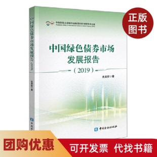 【正版书籍】中央财经大学绿色金融靠前研究院学术文库2019中国绿色债券市场发展报告史英哲中国金融出版社