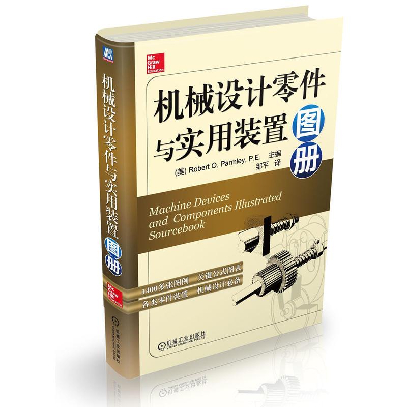 【正版书籍】机械设计零件与实用装置图册RobertOParmley邹平机械工业出版社