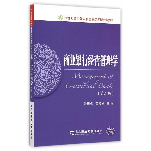 【正版书籍】商业银行经营管理学(第2版21世纪应用型金融系列规划教材)朱明儒//高晓光东北财大