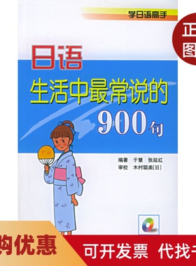 【正版书籍】日语生活中常说的900句附MP3光盘一张学日语高手于慧张延红中国宇航出版社