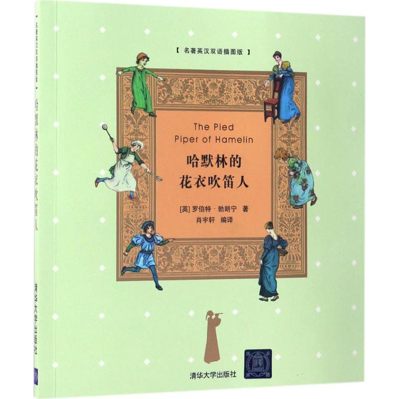 【正版书籍】哈默林的花衣吹笛人名著英汉双语插图版罗伯特清华大学出版社