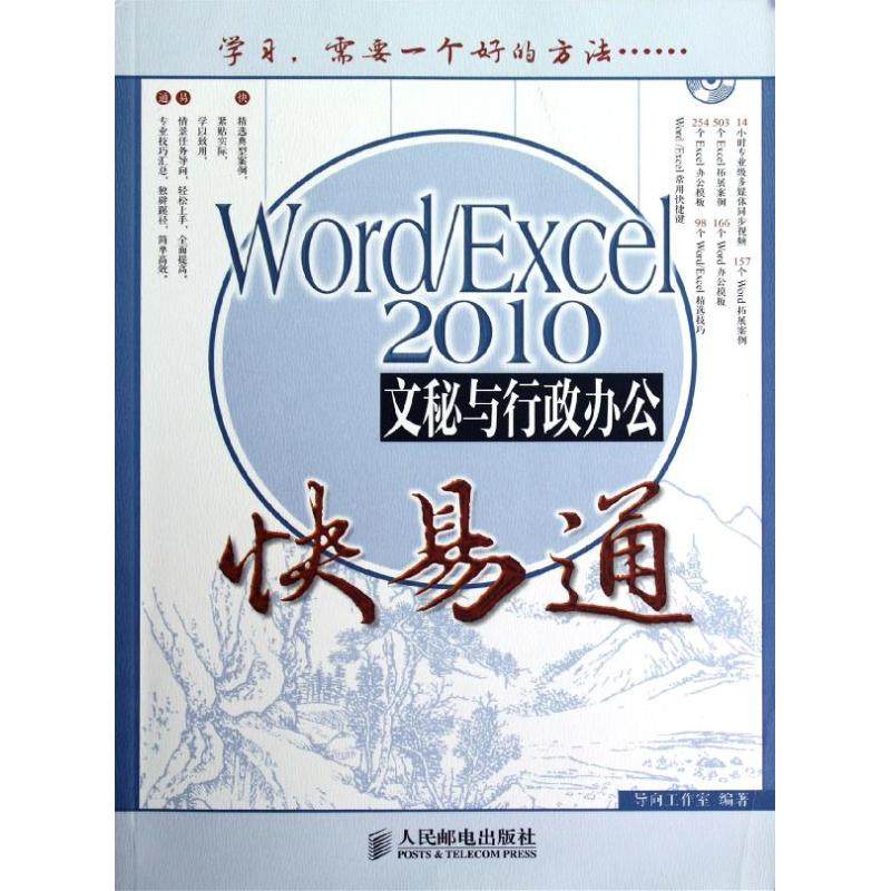 【正版书籍】WordExcel2010文秘与行政办公快易通导向工作室人民邮电出版社