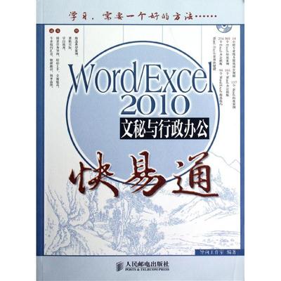 【正版书籍】WordExcel2010文秘与行政办公快易通导向工作室人民邮电出版社