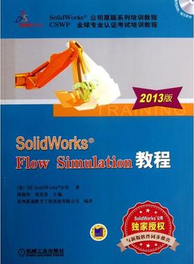 【正版书籍】SolidWorks Flow Simulation教程(附光盘2013版SolidWorks公司原版系列培训教程CSWP全球专