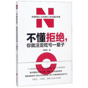 不懂拒绝你就注定吃亏一辈子周维丽天地出版 书籍 社 正版