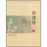 【正版书籍】徐渭传王家诚传记精品系列王家诚传记精品系列王家诚百花文艺出版社