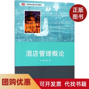 【正版书籍】酒店管理概论梁维华东师范大学出版社