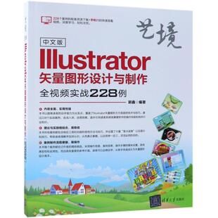 Illustrator矢量图形设计与制作全视频实战228例艺境郭鑫清华大学出版 中文版 书籍 社 正版