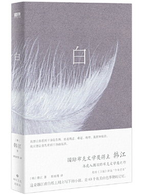 【正版图书】白 韩江 再度入围国际布克文学奖惊艳之作 一本无法归类 有关一切白色事物的诗小说 四川文艺出版社
