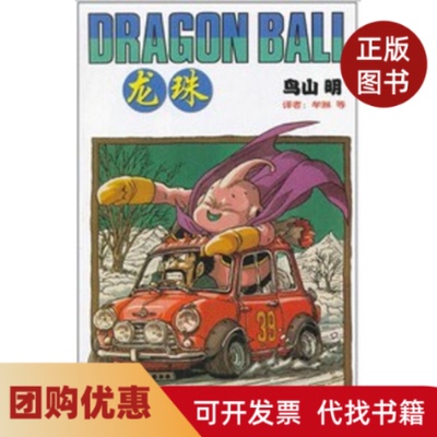 【正版书籍】龙珠39永别了!高傲的战士鸟山明中国少年儿童出版社
