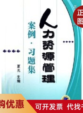 【正版书籍】人力资源管理案例习题集夏光机械工业出版社