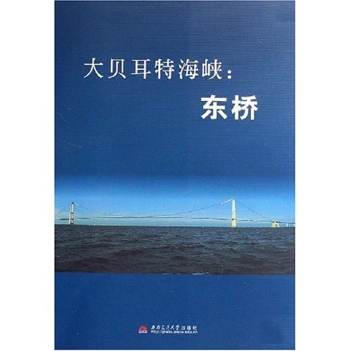 【正版书籍】大贝耳特海峡东桥吉姆辛西南交通大学土木工程学院桥梁工程系中铁大桥局集团武汉桥梁科学研究院有限公司西南交通大学