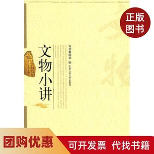 【正版书籍】文物小讲许进雄中国人民大学出版社