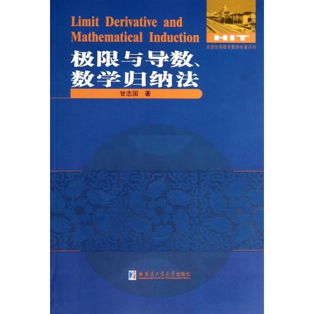 【正版书籍】数学解题与研究丛书极限与导数数学归纳法甘志国哈尔滨工业大学出版社