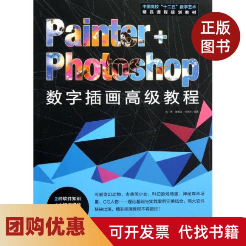 【正版书籍】PainterPhotoshop数字插画高级教程附光盘中国高校十二五数字艺术精品课程规划教材刘寒张勇洪萍中国青年出版社