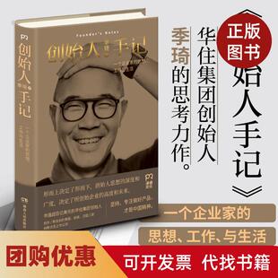 【正版书籍】创始人手记季琦湖南人民出版社