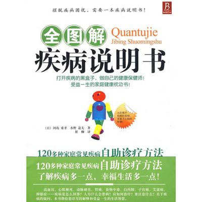 【正版书籍】全图解疾病说明书冈岛重孝水野嘉夫崔柳河南科学技术出版社
