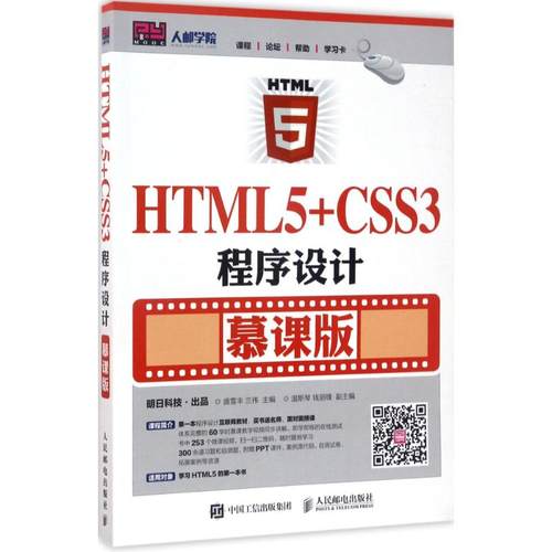 【正版书籍】HTML5CSS3程序设计慕课版盛雪丰人民邮电出版社