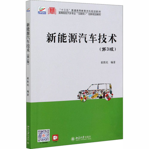 【正版书籍】新能源汽车技术第3版北大版崔胜民北京大学出版社