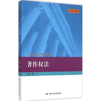 【正版书籍】著作权法王迁中国人民大学出版社