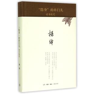 隐身 书籍 串门儿：读书随笔杨绛生活.读书.新知三联书店 正版