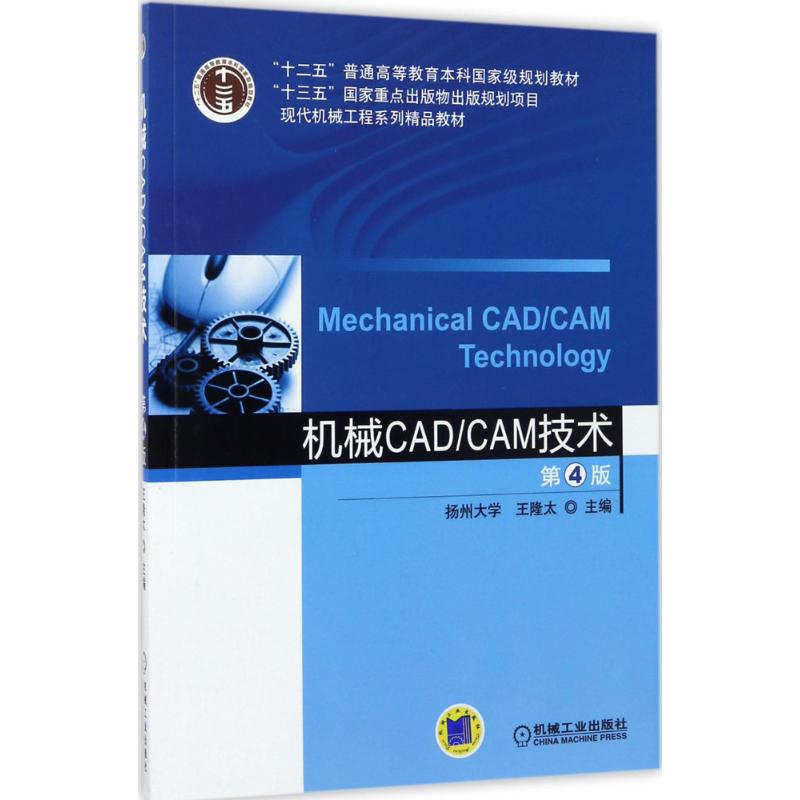 【正版书籍】机械CADCAM技术第4版王隆太机械工业出版社