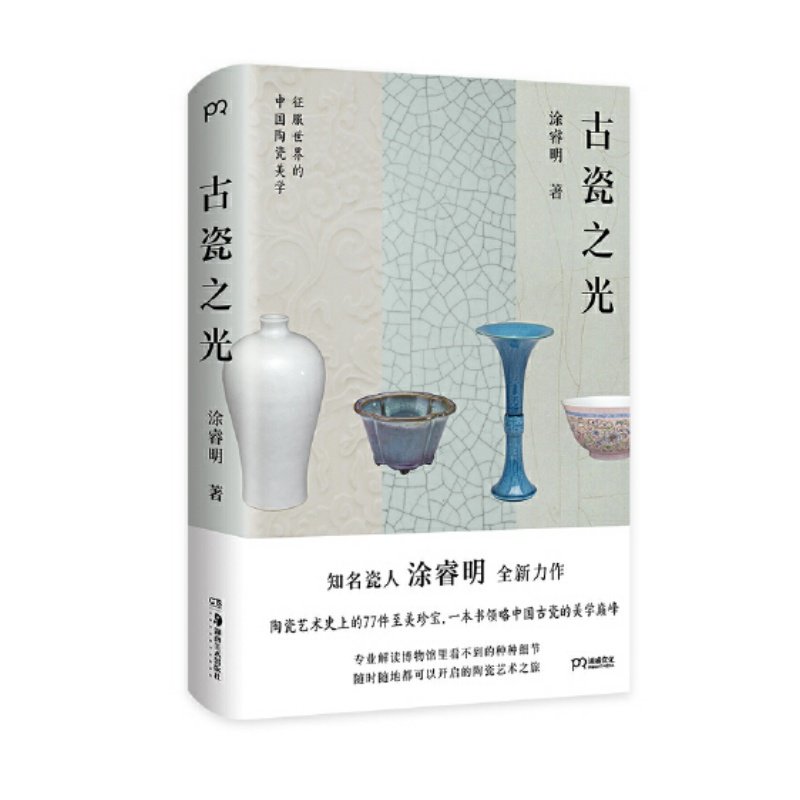 古瓷之光涂睿明艺术书籍