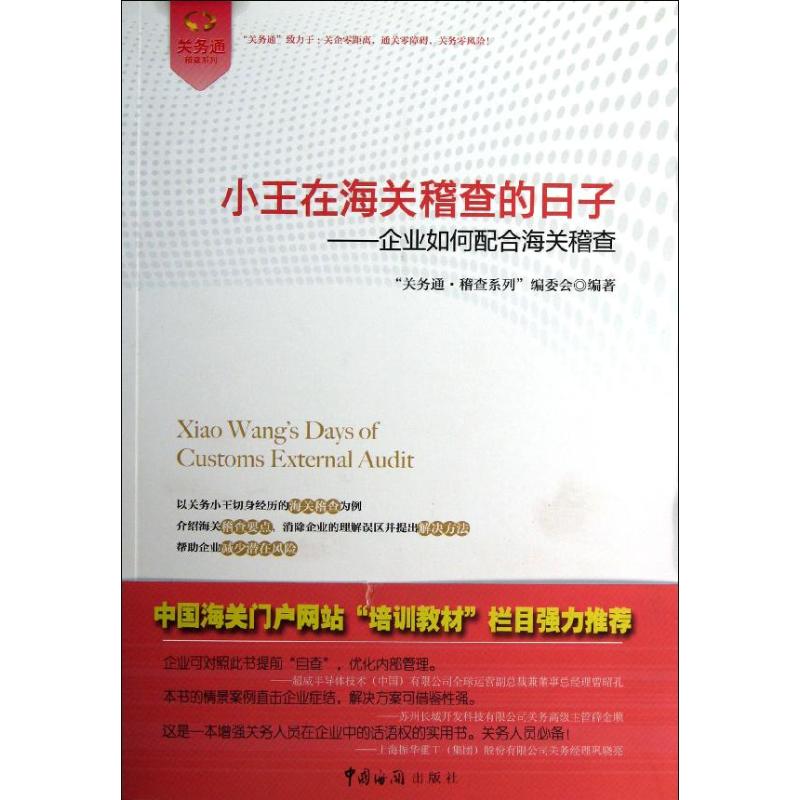 【正版书籍】小王在海关稽查的日子企业如何配合海关稽查关务通稽查系列委会中国海关出版社