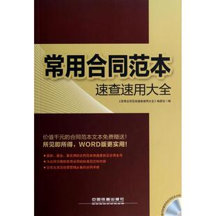 【正版书籍】常用合同范本速查速用大全附光盘常用合同范本速查速用大全委会中国铁道