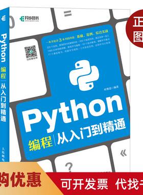 【正版书籍】Python编程从入门到精通叶维忠人民邮电出版社