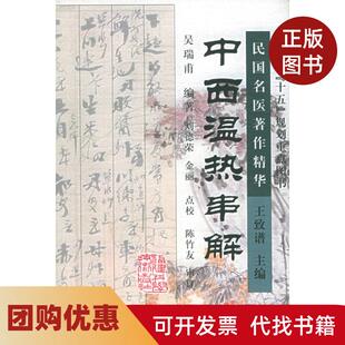 【正版书籍】中西温热串解民国名医著作精华吴瑞甫刘德荣金丽点校福建科学技术出版社