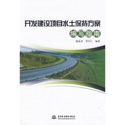 【正版书籍】开发建设项目水土保持方案编写指南郭索彦苏仲仁水利水电出版社