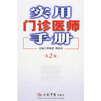 【正版书籍】实用门诊医师手册（第二版）李焕章 傅由池人民军医出版社