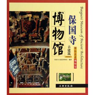 正版 主编 书籍 带你走进博物馆余如龙 葛承雍文物 保国寺古建筑博物馆