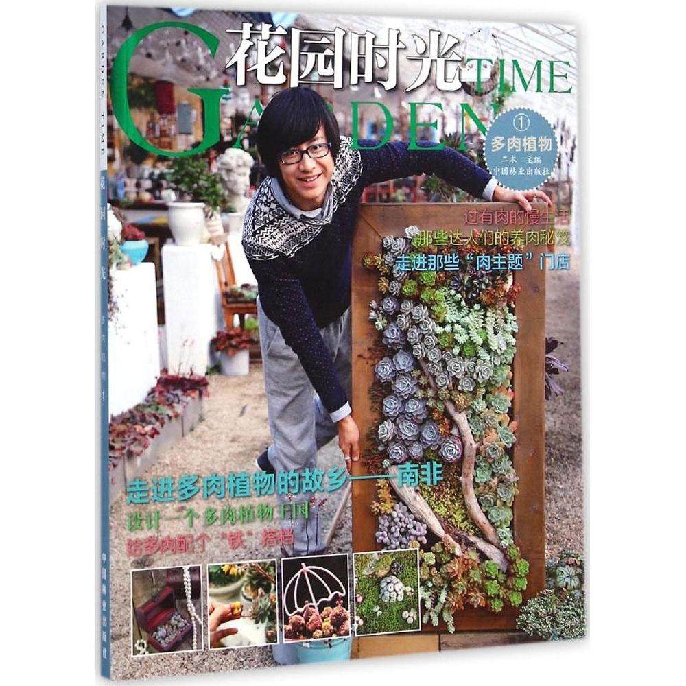 【正版书籍】花园时光多肉植物1二木中国林业出版社
