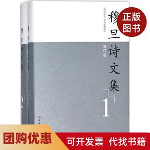 【正版书籍】穆旦诗文集穆旦人民文学出版社