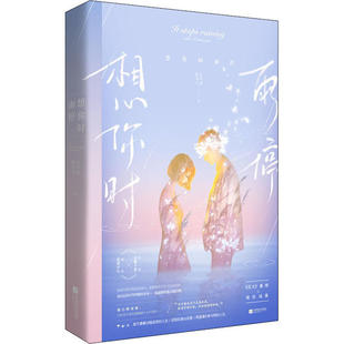 想你时雨停白玉京在马上江苏凤凰文艺出版 书籍 社 正版