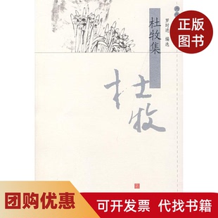 【正版书籍】杜牧集历代名家精选集罗时进凤凰出版社