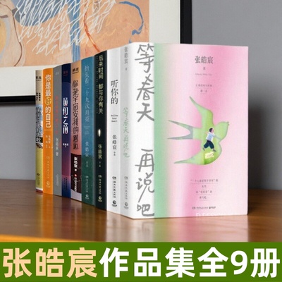 张皓宸作品集等春天再说吧