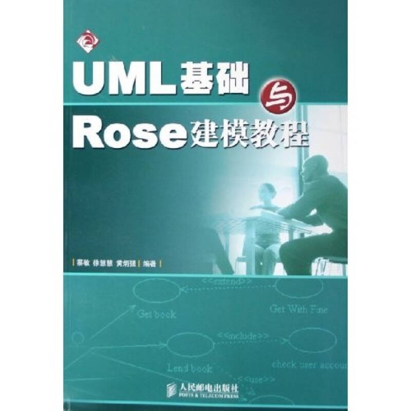 【正版书籍】UML基础与Rose建模教程人民邮电出版社人民邮电出版社