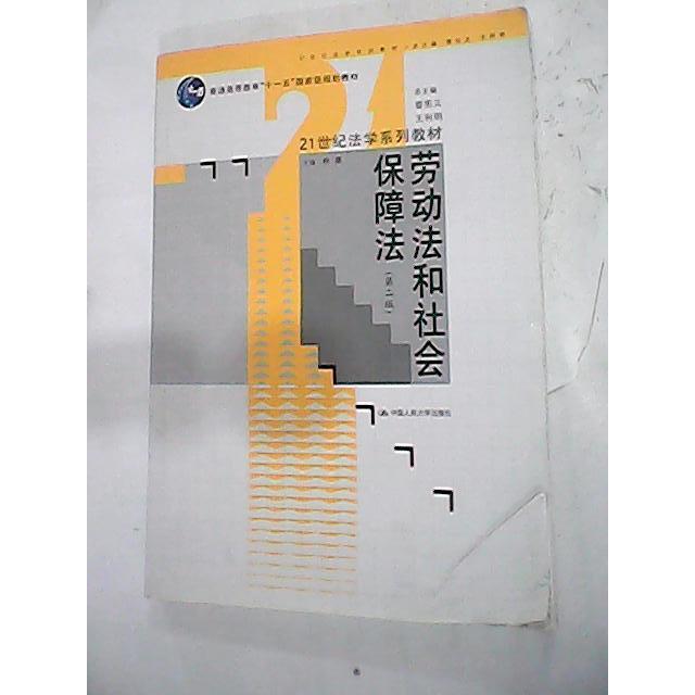 【正版书籍】劳动法和社会保障法第二版林嘉中国人民大学出版社