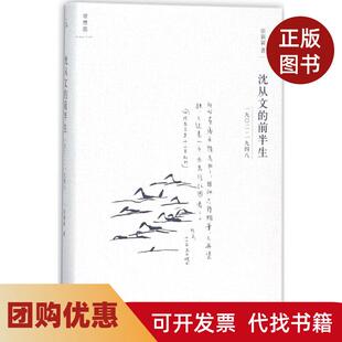 【正版书籍】沈从文的前半生19021948张新颖上海三联书店有限公司
