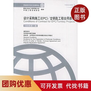 【正版书籍】设计采购施工EPC交钥匙工程合同条件1999年版菲迪克FIC文献译丛中国工程咨询协会机械工业出版社