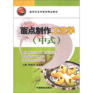 面点制作工艺学 书籍 中式 新烹饪系列规划精品教材樊建国 社 诸葛敏中国商业出版 正版