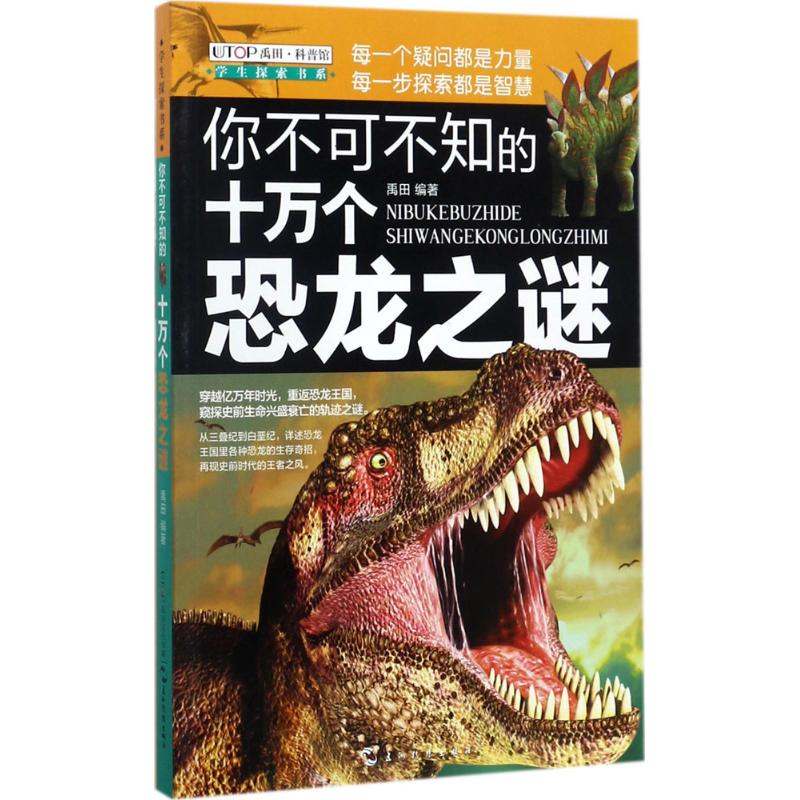 【正版书籍】学生探索书系你不可不知的十万个恐龙之谜禹田五洲传播出版社