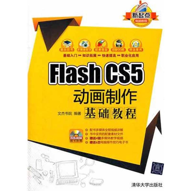 【正版书籍】FlashCS5动画制作基础教程文杰书院清华大学出版社