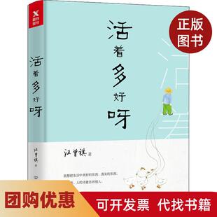 【正版书籍】活着多好呀汪曾祺中国友谊出版社