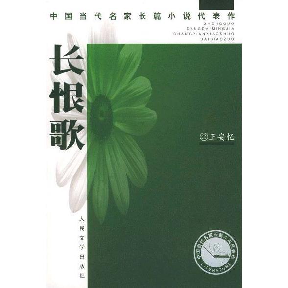 【正版书籍】长恨歌王安忆人民文学出版社